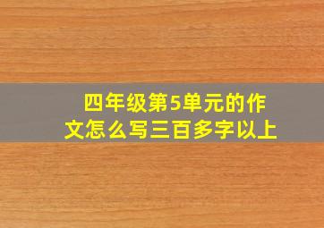 四年级第5单元的作文怎么写三百多字以上