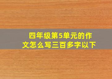 四年级第5单元的作文怎么写三百多字以下