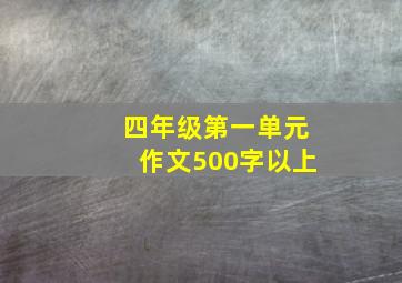 四年级第一单元作文500字以上