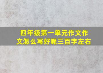 四年级第一单元作文作文怎么写好呢三百字左右