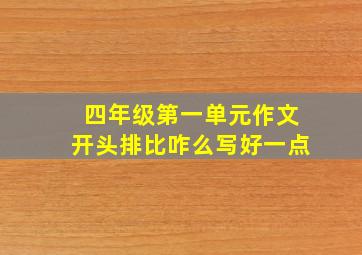 四年级第一单元作文开头排比咋么写好一点