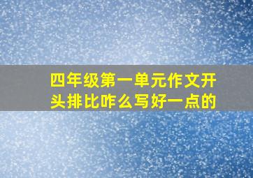 四年级第一单元作文开头排比咋么写好一点的