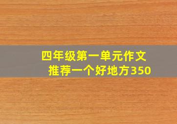 四年级第一单元作文推荐一个好地方350