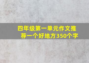 四年级第一单元作文推荐一个好地方350个字