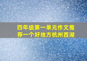 四年级第一单元作文推荐一个好地方杭州西湖