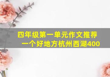 四年级第一单元作文推荐一个好地方杭州西湖400