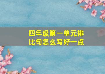 四年级第一单元排比句怎么写好一点