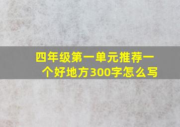 四年级第一单元推荐一个好地方300字怎么写