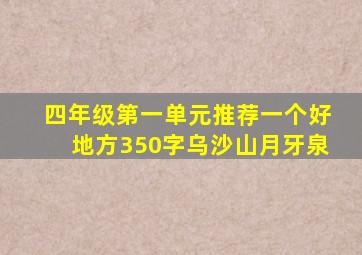 四年级第一单元推荐一个好地方350字乌沙山月牙泉