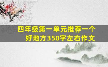 四年级第一单元推荐一个好地方350字左右作文