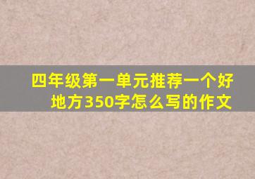 四年级第一单元推荐一个好地方350字怎么写的作文