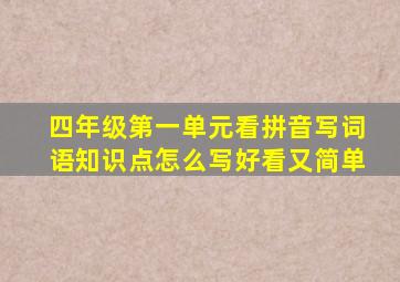 四年级第一单元看拼音写词语知识点怎么写好看又简单