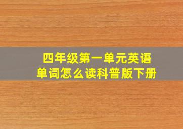 四年级第一单元英语单词怎么读科普版下册