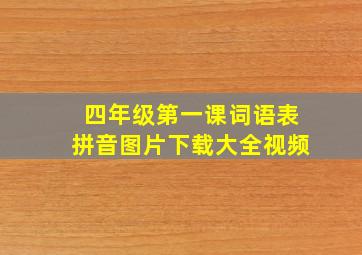 四年级第一课词语表拼音图片下载大全视频