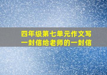 四年级第七单元作文写一封信给老师的一封信