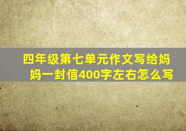 四年级第七单元作文写给妈妈一封信400字左右怎么写