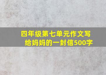 四年级第七单元作文写给妈妈的一封信500字