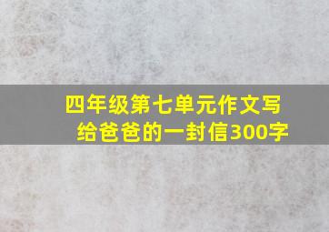 四年级第七单元作文写给爸爸的一封信300字