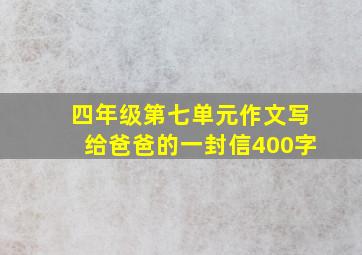 四年级第七单元作文写给爸爸的一封信400字