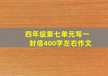 四年级第七单元写一封信400字左右作文