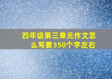 四年级第三单元作文怎么写要350个字左右