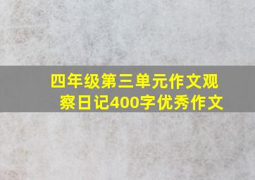 四年级第三单元作文观察日记400字优秀作文