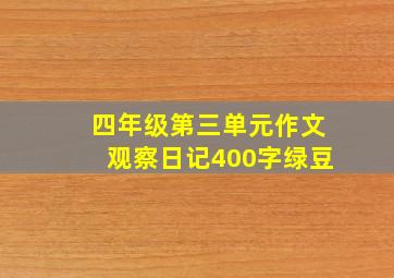 四年级第三单元作文观察日记400字绿豆