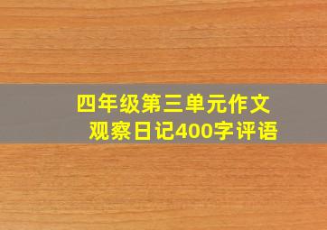 四年级第三单元作文观察日记400字评语