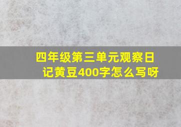 四年级第三单元观察日记黄豆400字怎么写呀