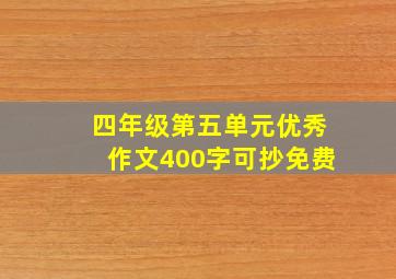 四年级第五单元优秀作文400字可抄免费