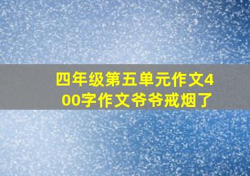 四年级第五单元作文400字作文爷爷戒烟了