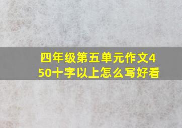 四年级第五单元作文450十字以上怎么写好看