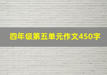 四年级第五单元作文450字