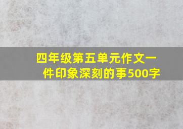 四年级第五单元作文一件印象深刻的事500字