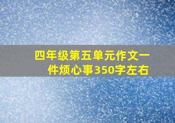 四年级第五单元作文一件烦心事350字左右