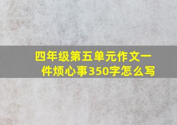 四年级第五单元作文一件烦心事350字怎么写