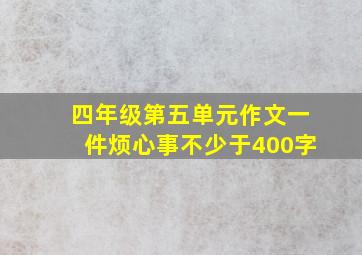 四年级第五单元作文一件烦心事不少于400字