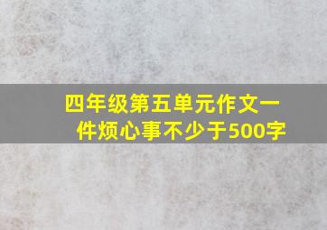 四年级第五单元作文一件烦心事不少于500字