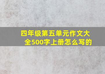 四年级第五单元作文大全500字上册怎么写的