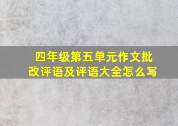 四年级第五单元作文批改评语及评语大全怎么写