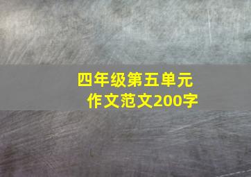 四年级第五单元作文范文200字