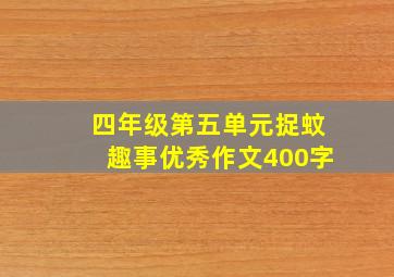 四年级第五单元捉蚊趣事优秀作文400字