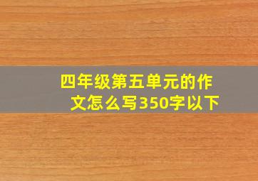 四年级第五单元的作文怎么写350字以下