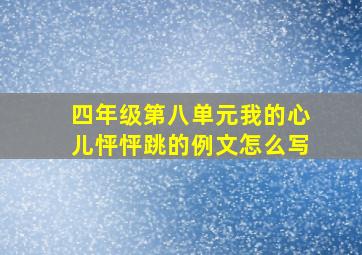 四年级第八单元我的心儿怦怦跳的例文怎么写