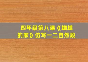 四年级第八课《蝴蝶的家》仿写一二自然段