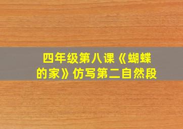 四年级第八课《蝴蝶的家》仿写第二自然段