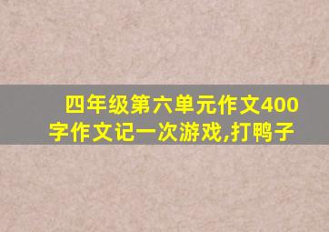 四年级第六单元作文400字作文记一次游戏,打鸭子