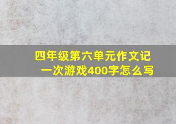 四年级第六单元作文记一次游戏400字怎么写