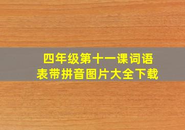 四年级第十一课词语表带拼音图片大全下载