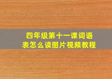 四年级第十一课词语表怎么读图片视频教程